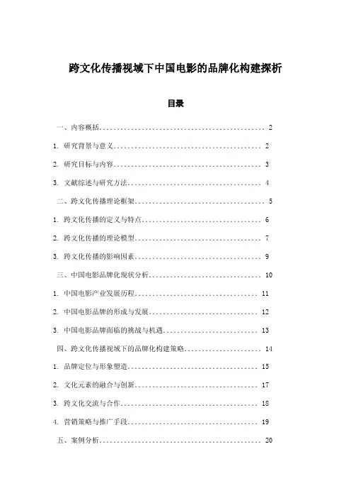 跨文化传播视域下中国电影的品牌化构建探析