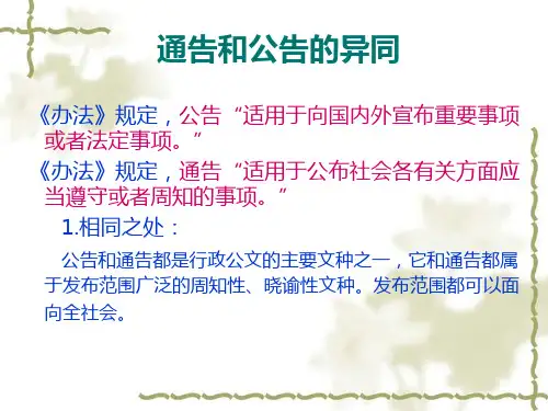 公告和通告的异同