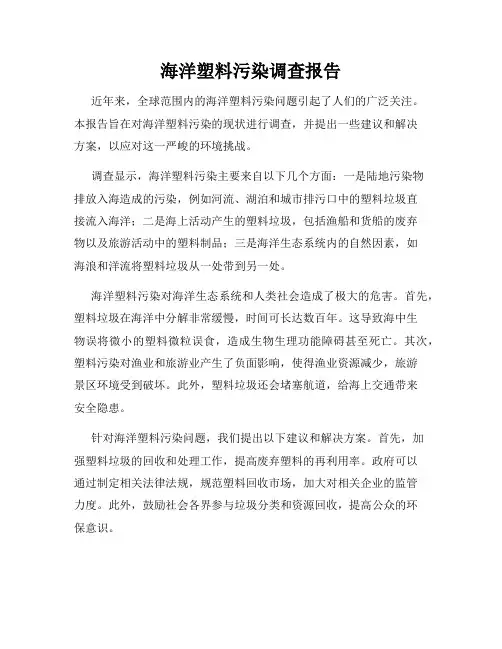 海洋塑料污染调查报告