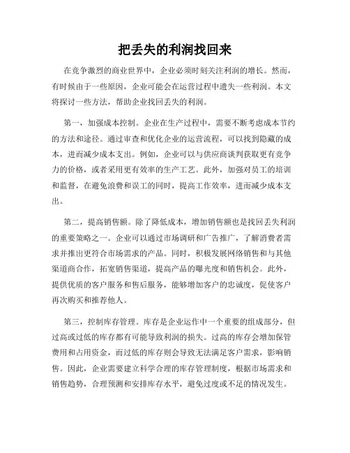 把丢失的利润找回来