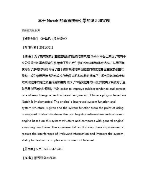 基于Nutch的垂直搜索引擎的设计和实现