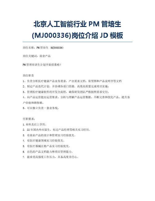 北京人工智能行业PM管培生 (MJ000336)岗位介绍JD模板