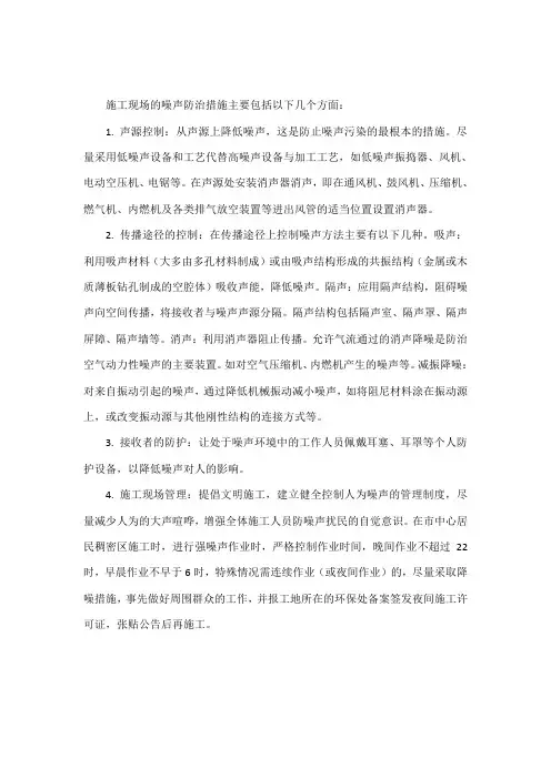 施工现场的噪声防治措施