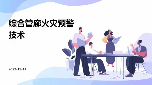 综合管廊火灾预警技术
