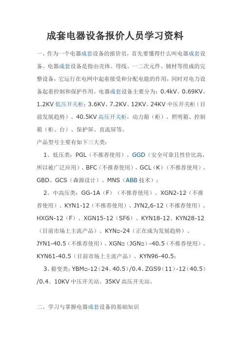 成套开关设备(开关柜)报价人员应知应会资料