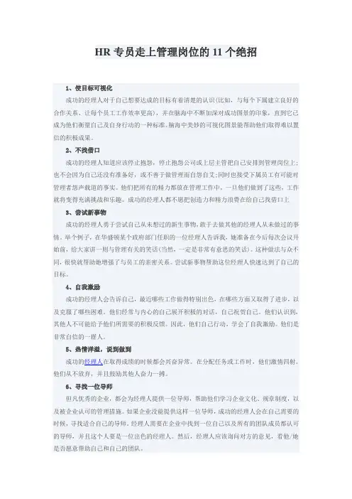 HR专员走上管理岗位的11个绝招