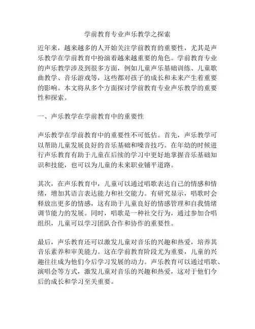 学前教育专业声乐教学之探索