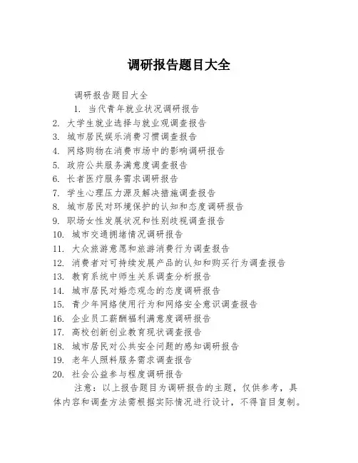 调研报告题目大全