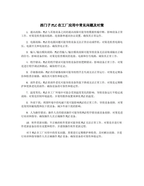 西门子PLC在工厂应用中常见问题及对策