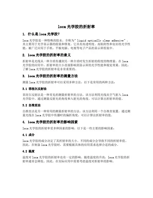 loca光学胶 的折射率