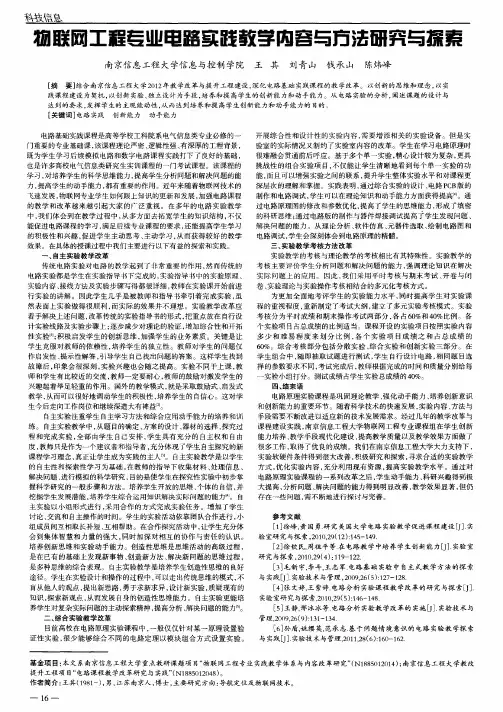 物联网工程专业电路实践教学内容与方法研究与探索