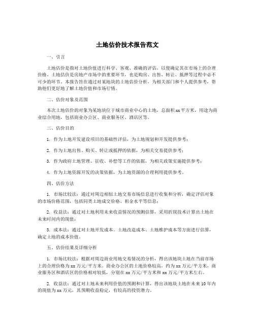 土地估价技术报告范文