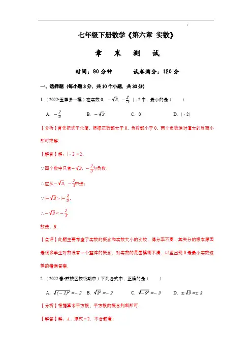 七年级下-《第六章 实数》章末测试 (解析版)