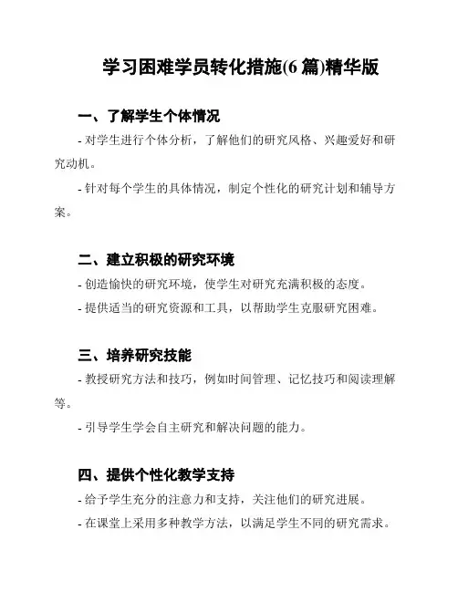 学习困难学员转化措施(6篇)精华版