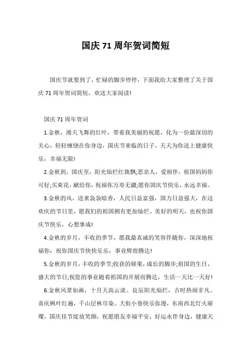 (贺词)国庆71周年贺词简短