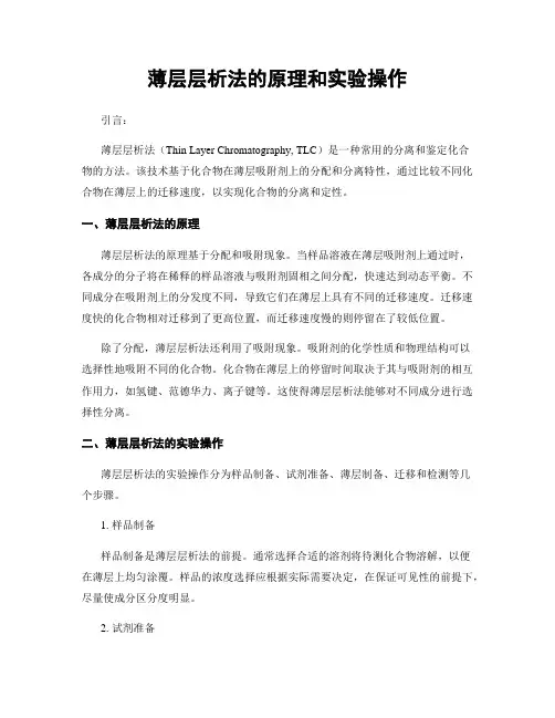 薄层层析法的原理和实验操作