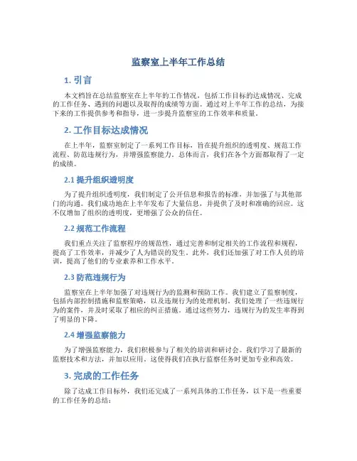 监察室上半年工作总结