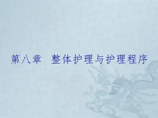 第八章   整体护理与护理程序