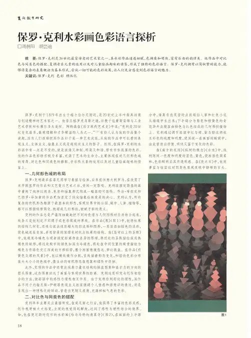保罗克利水彩画色彩语言探析