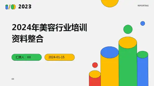 2024年美容行业培训资料整合
