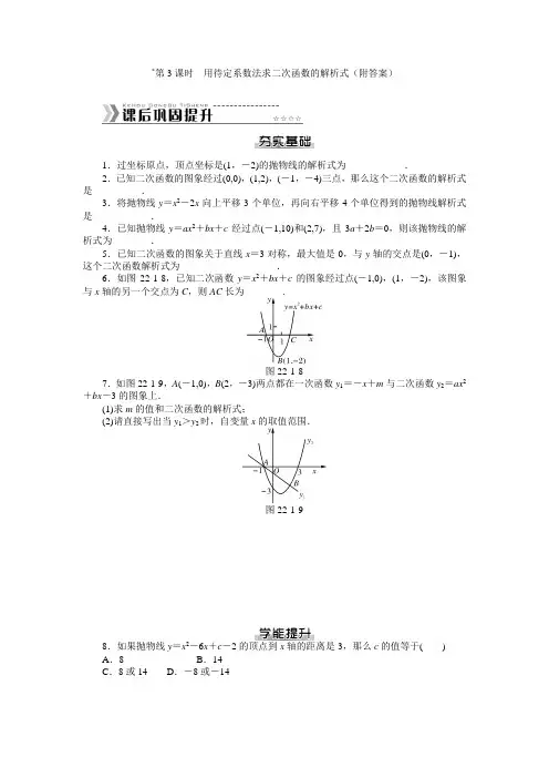 2014年秋人教版九年级数学上册随堂优化课后能力提升专练22.1.3用待定系数法求二次函数的解析式