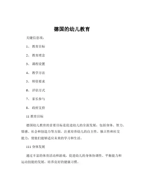 德国的幼儿教育