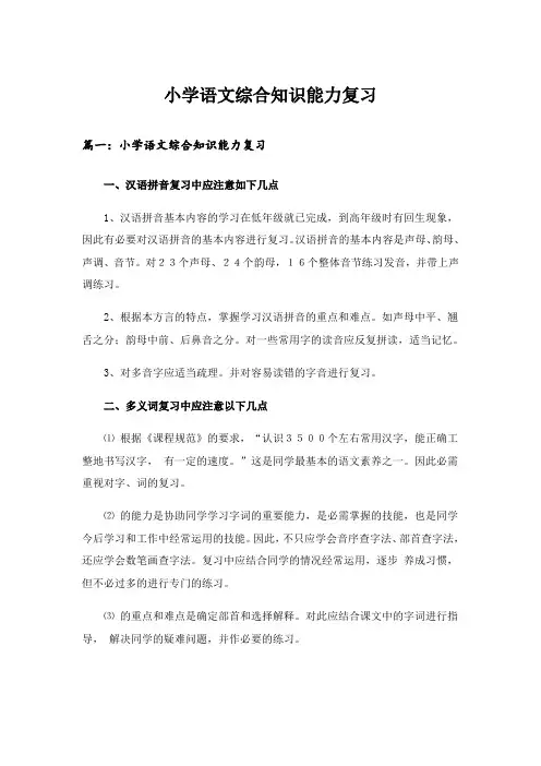 小学语文综合知识能力复习