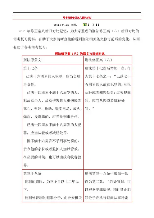 司考刑法修正案八新旧对比