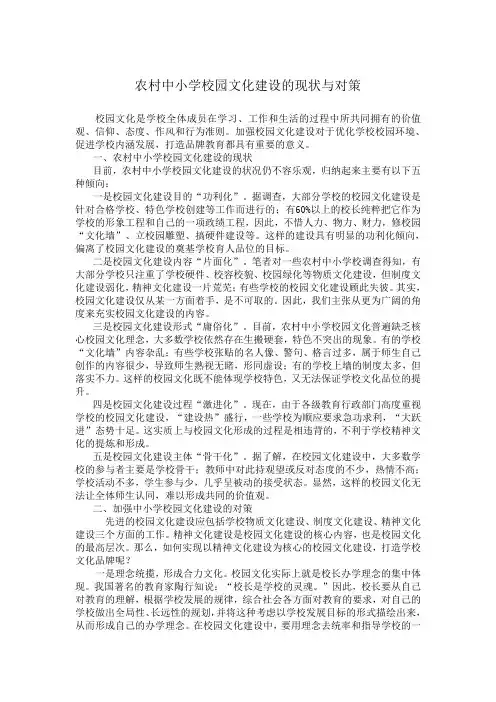 农村中小学校园文化建设的现状与对策