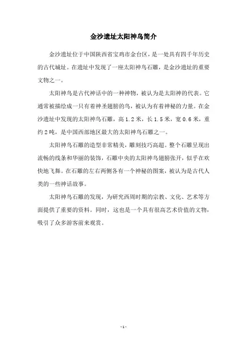金沙遗址太阳神鸟简介