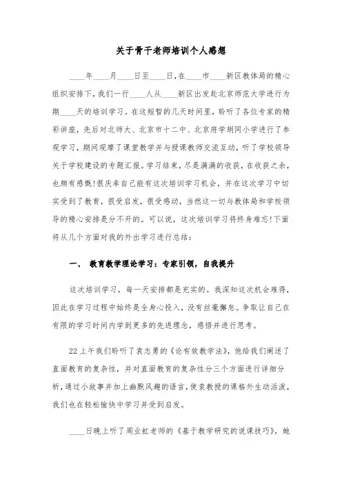 关于骨干老师培训个人感想(六篇)