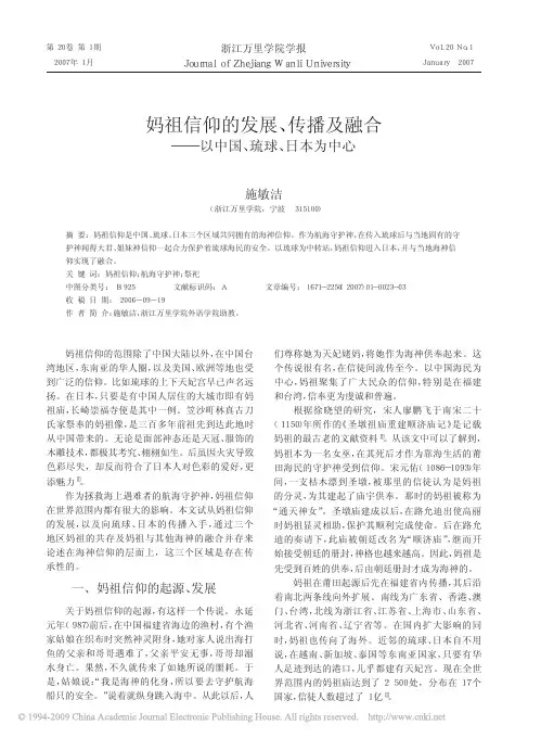 妈祖信仰的发展_传播及融合_以中国_琉球_日本为中心