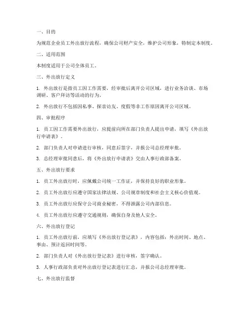 企业外出放行管理制度范本