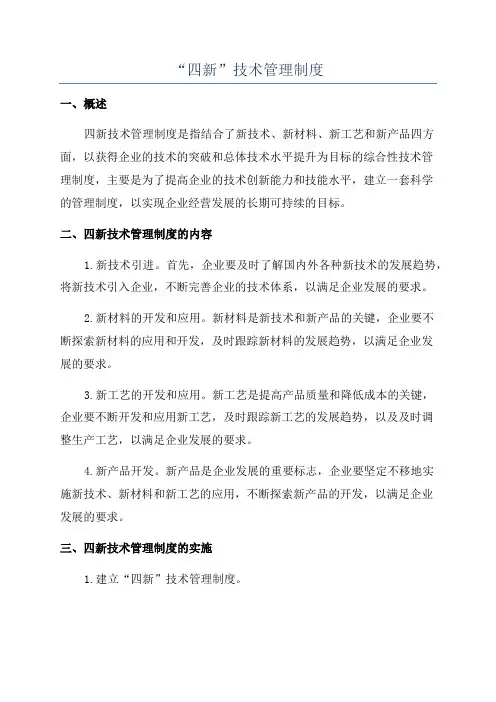 “四新”技术管理制度