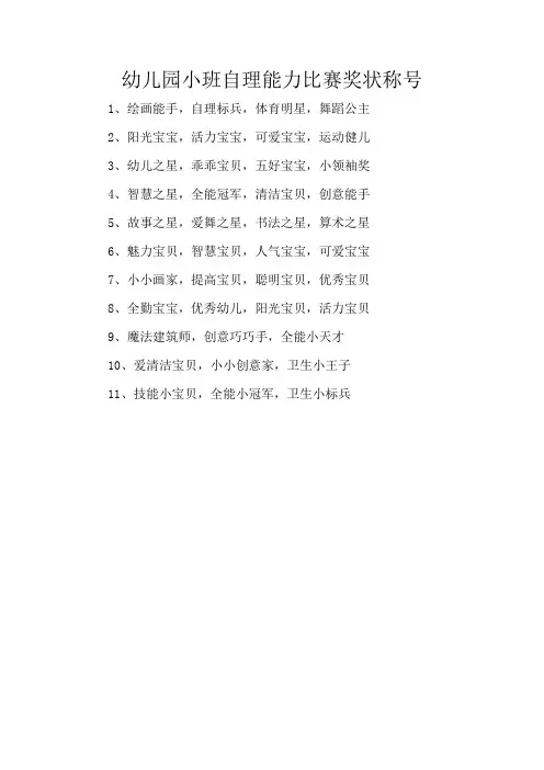 幼儿园小班自理能力比赛奖状称号