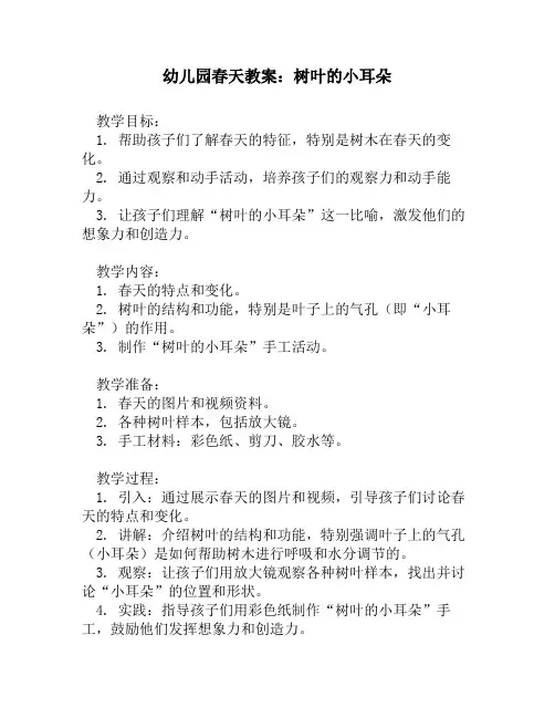 幼儿园春天教案：树叶的小耳朵
