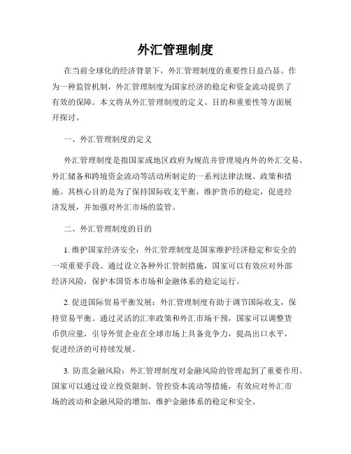 外汇管理制度