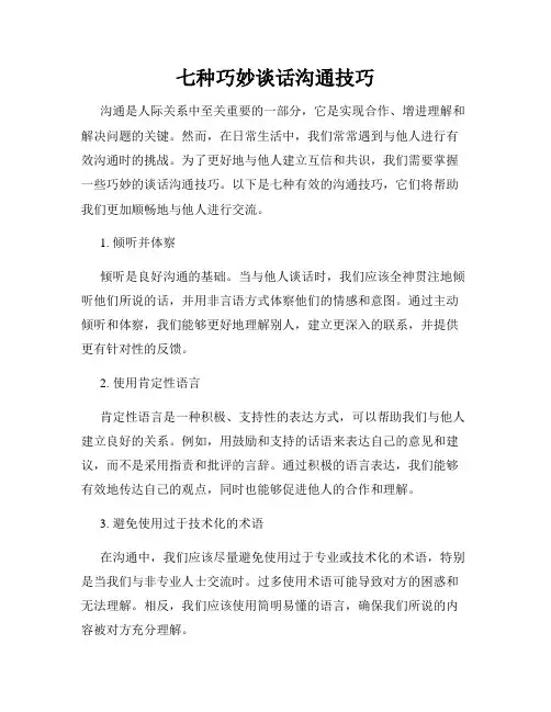 七种巧妙谈话沟通技巧