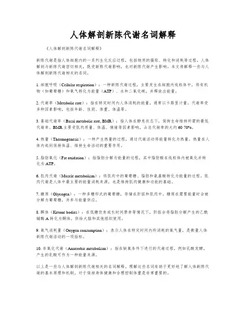 人体解剖新陈代谢名词解释