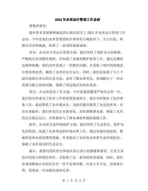 2024年水库运行管理工作总结