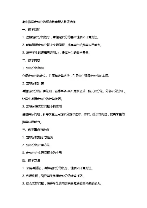 高中数学定积分的概念教案新人教版选修