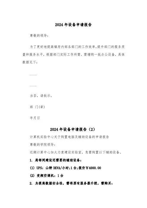 2024年设备申请报告（3篇）