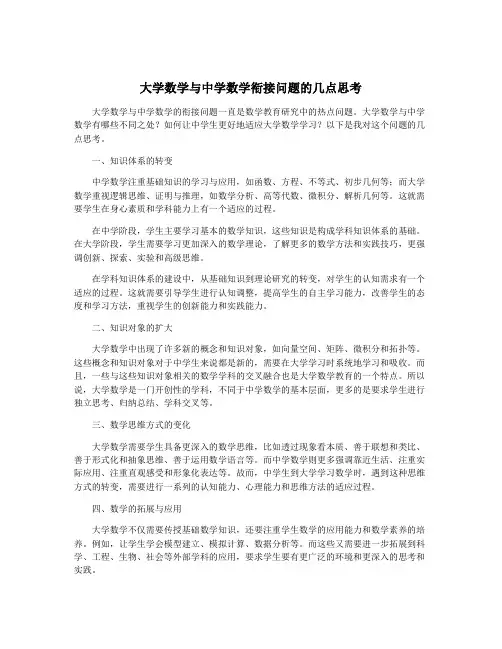 大学数学与中学数学衔接问题的几点思考
