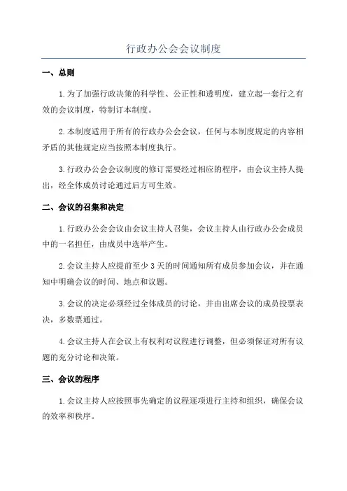 行政办公会会议制度
