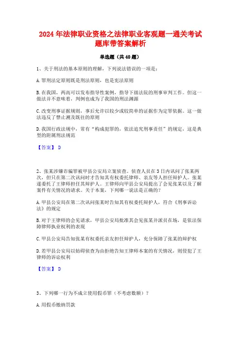 2024年法律职业资格之法律职业客观题一通关考试题库带答案解析