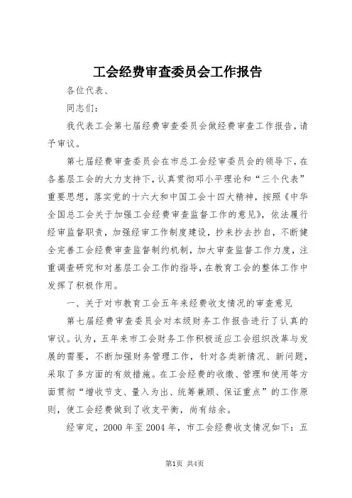 工会经费审查委员会工作报告