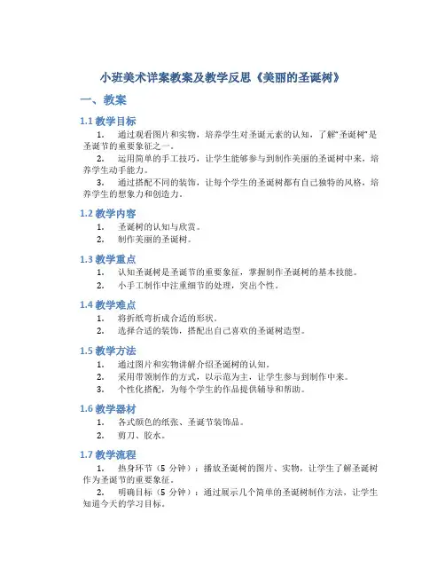 小班美术详案教案及教学反思《美丽的圣诞树》