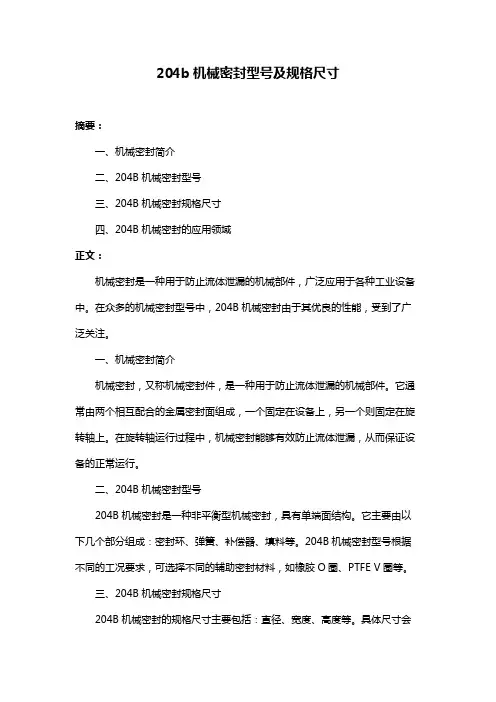 204b机械密封型号及规格尺寸