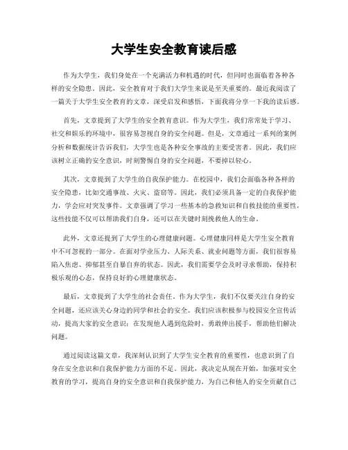 大学生安全教育读后感