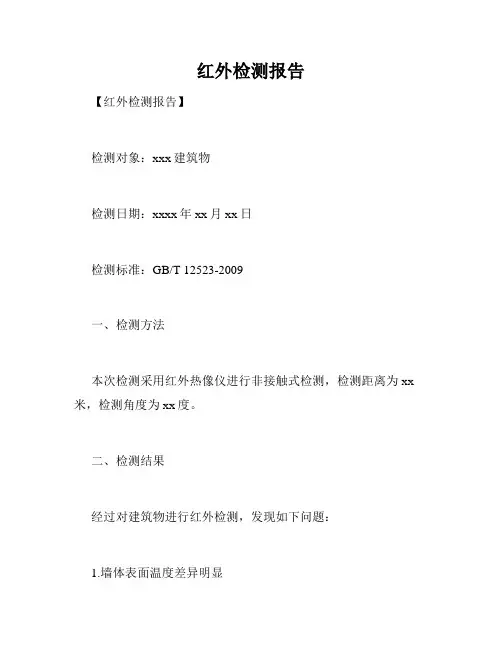 红外检测报告